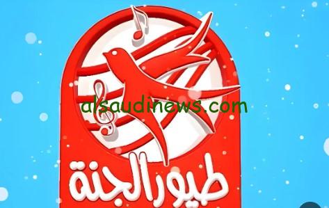 حرف التاء.. تردد قناة طيور الجنة الجديد 2024 Toyor Aljanah علي النايل سات وعرب سات